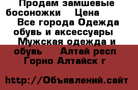 Продам замшевые босоножки. › Цена ­ 2 000 - Все города Одежда, обувь и аксессуары » Мужская одежда и обувь   . Алтай респ.,Горно-Алтайск г.